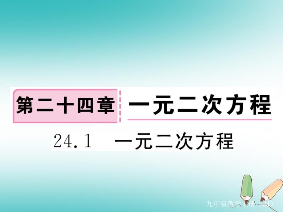 2018秋九年级数学上册第24章一元二次方程24.1一元二次方程练习课件新版冀教版_第1页