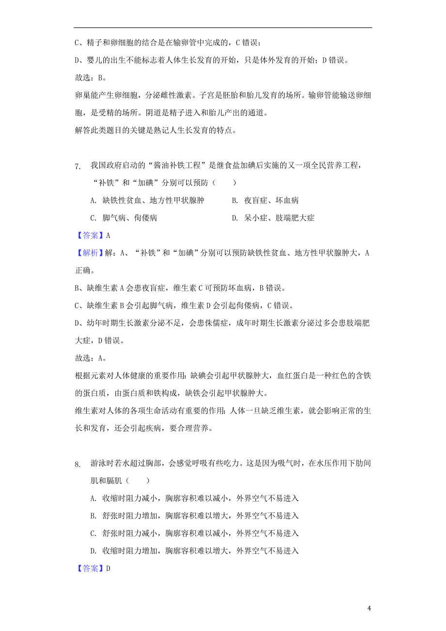 湖南省湘潭市2018年中考生物真题试题（含解析）_第4页