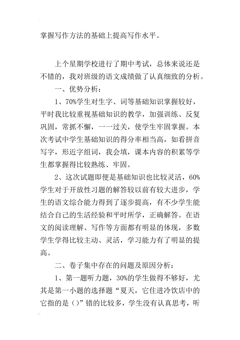 三年级语文下学期期中考试质量分析_第4页