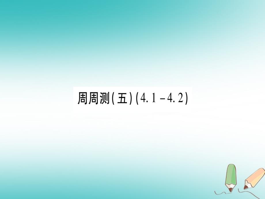 广西2018秋九年级数学上册周周测（五）作业课件（新版）湘教版_第1页