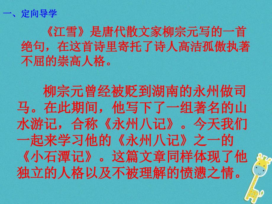 江西省寻乌县八年级语文下册第三单元10小石潭记（第1课时）课件新人教版_第2页