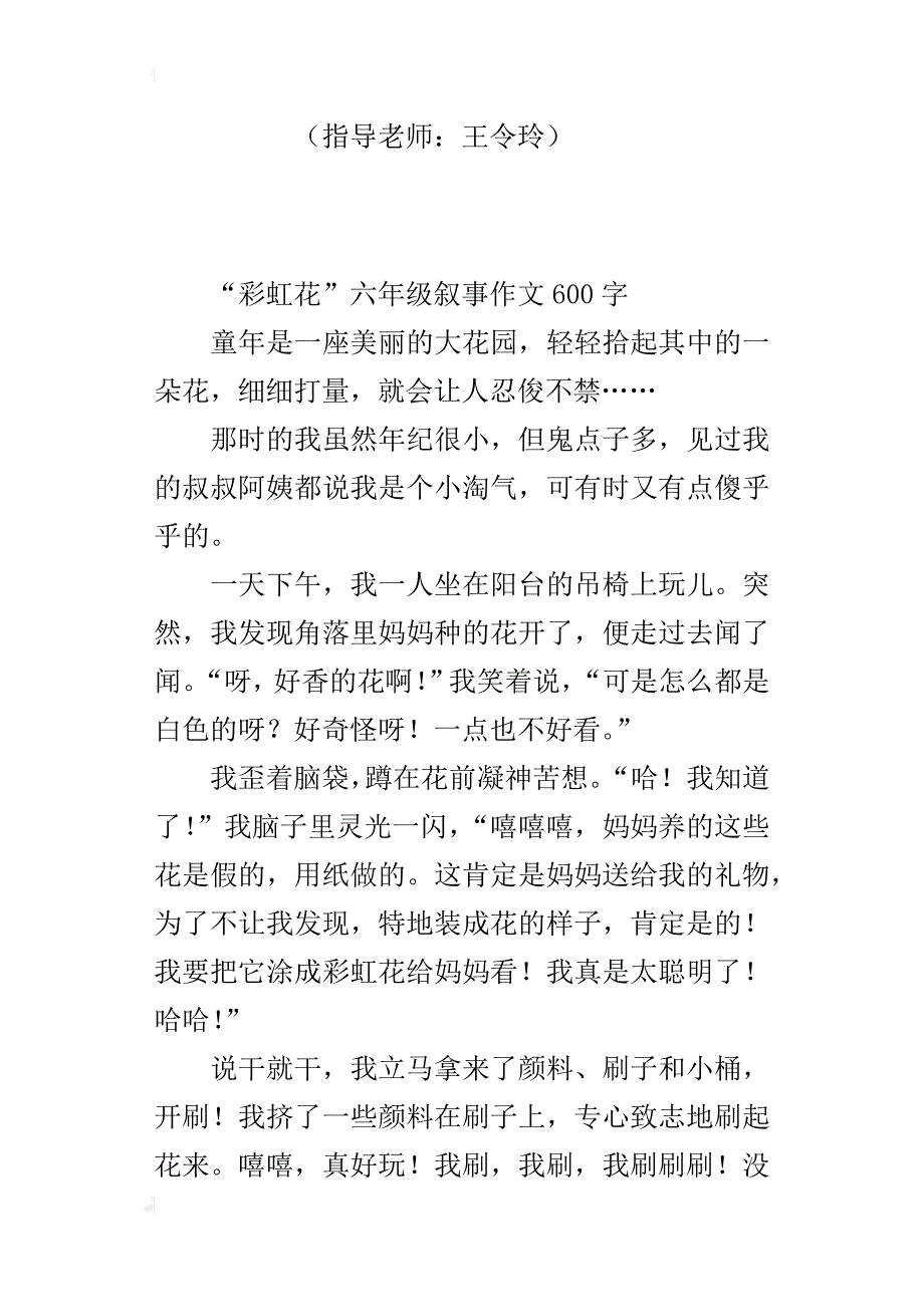 “彩虹花”六年级叙事作文600字_第3页