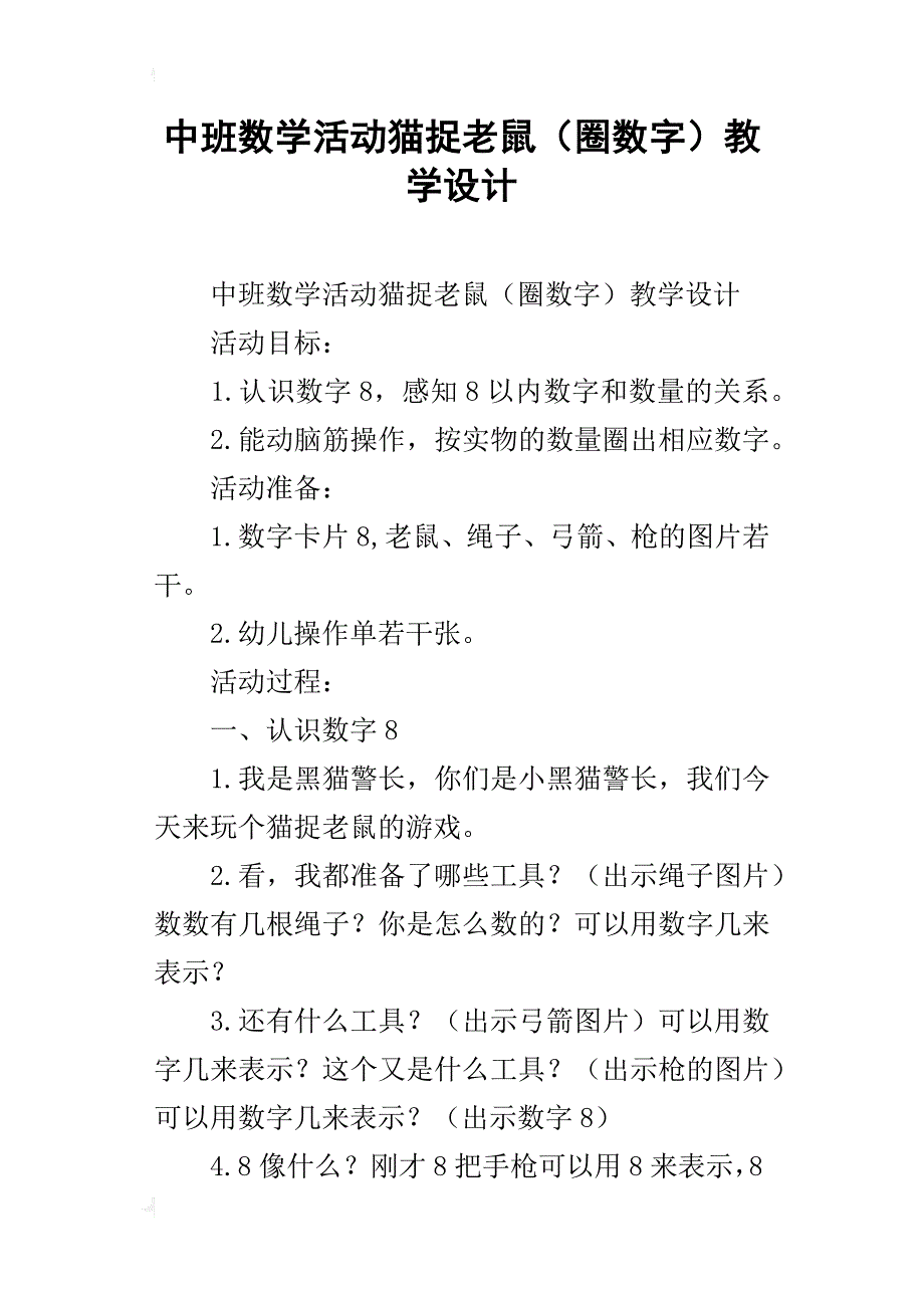 中班数学活动猫捉老鼠（圈数字）教学设计_第1页