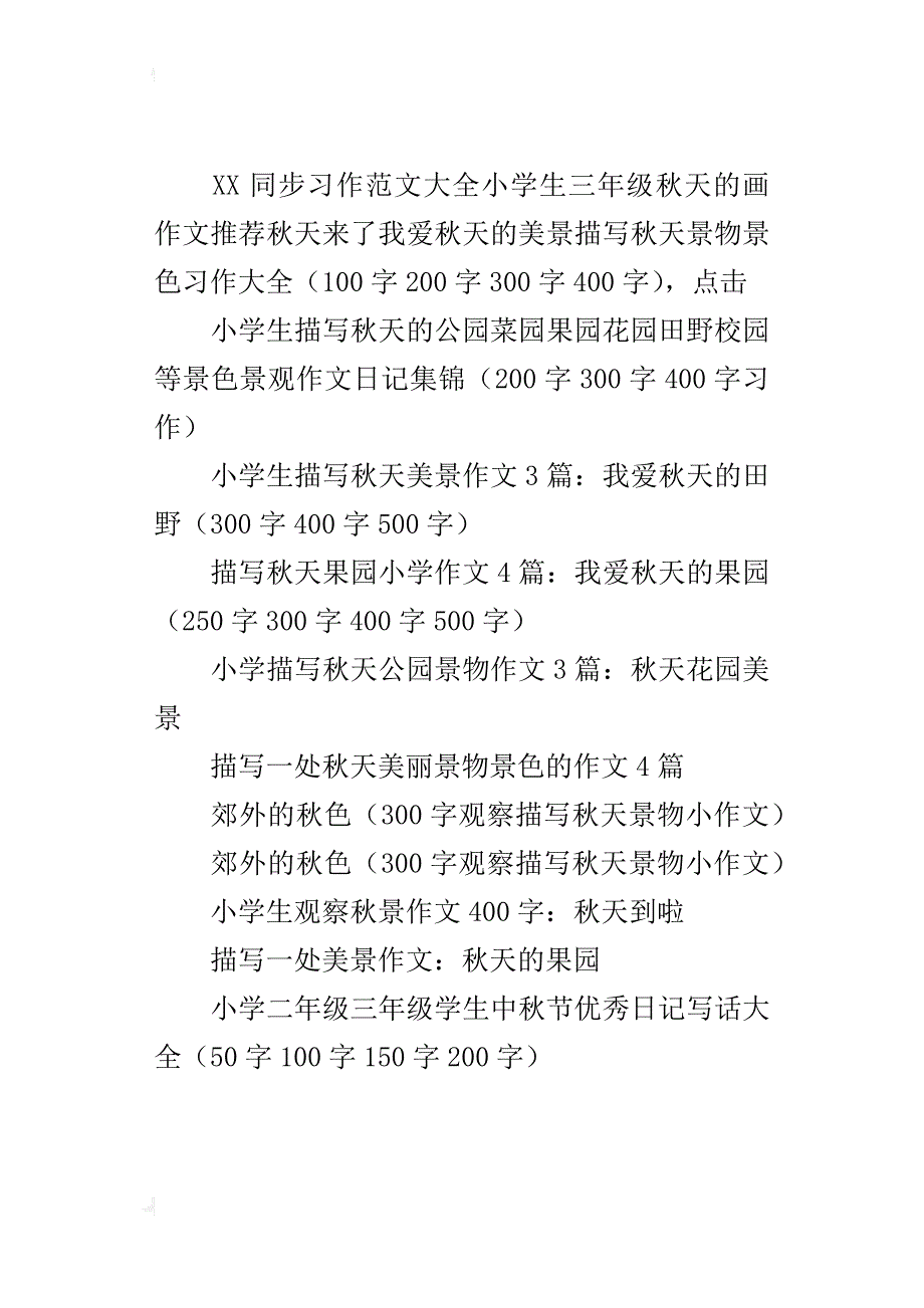 三年级语文书上册第三单元秋天的画作文写秋天的田野景色作文范文（150字200字250字300字）_第3页