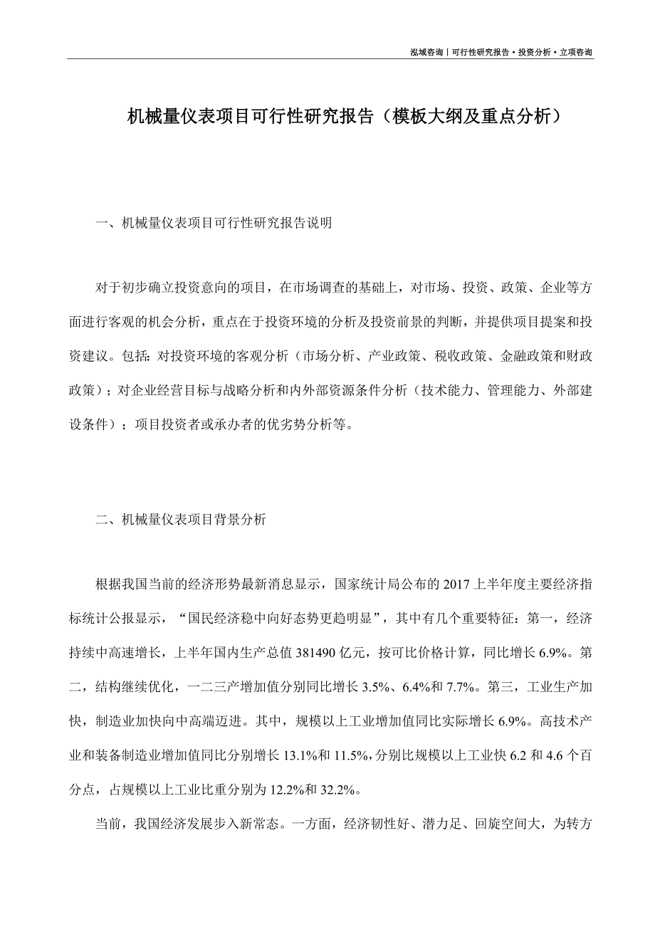 机械量仪表项目可行性研究报告（模板大纲及重点分析）_第1页