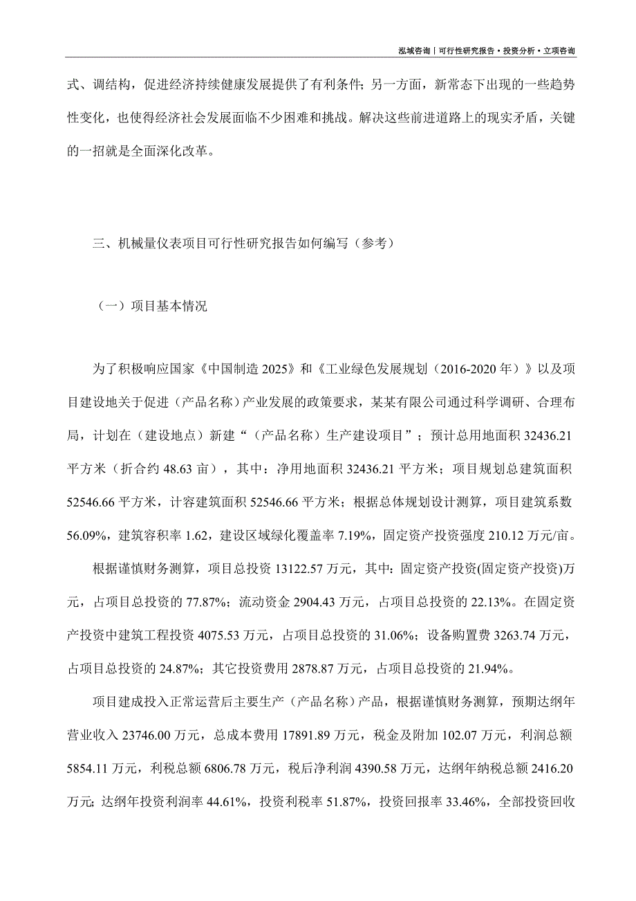 机械量仪表项目可行性研究报告（模板大纲及重点分析）_第2页