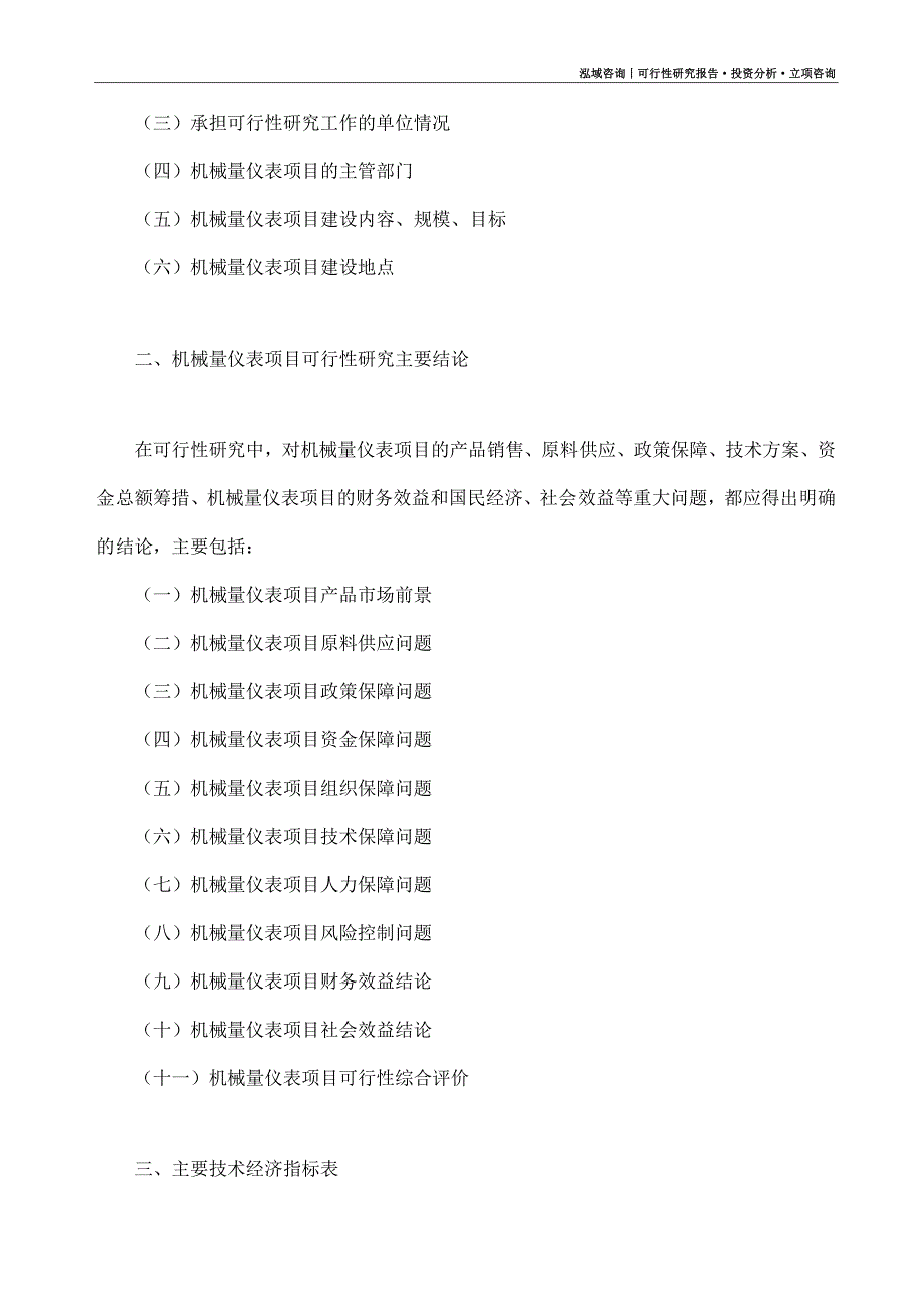机械量仪表项目可行性研究报告（模板大纲及重点分析）_第4页