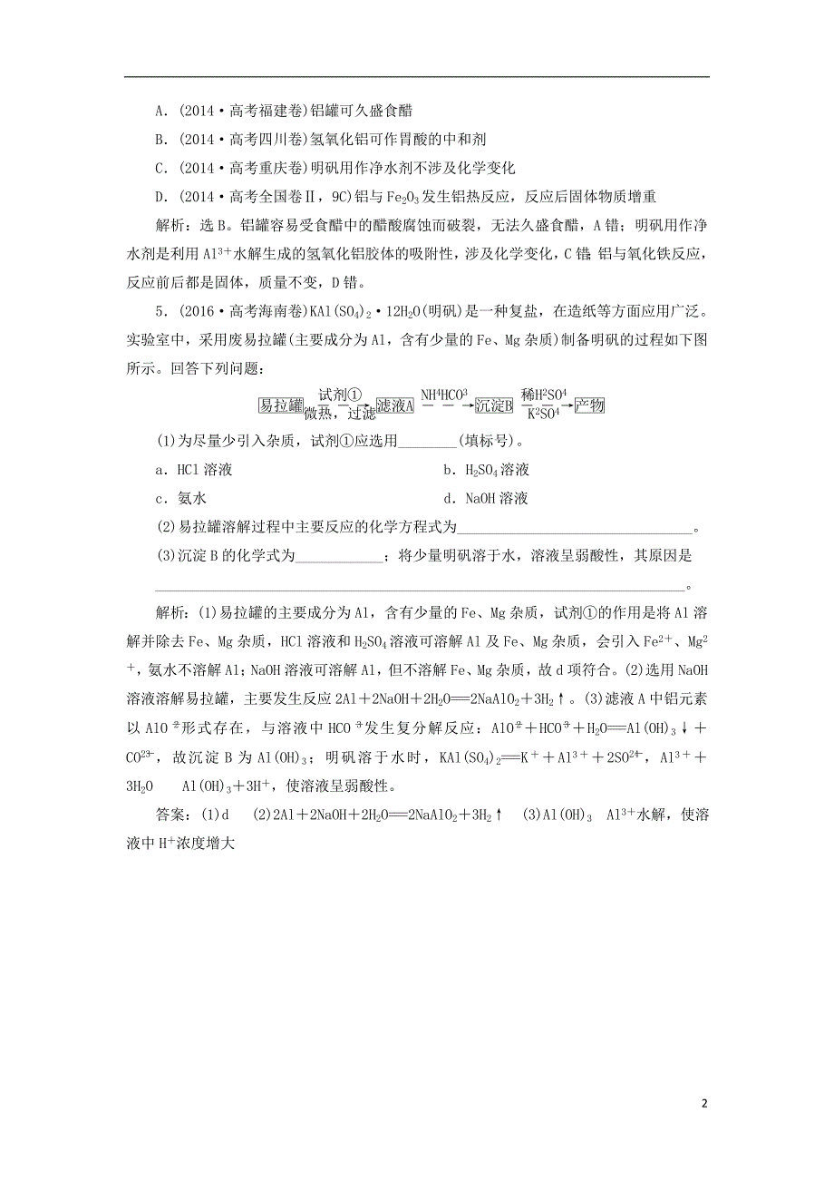 2019版高考化学总复习第3章金属及其重要化合物第2节镁铝及其重要化合物高考真题实战新人教版_第2页