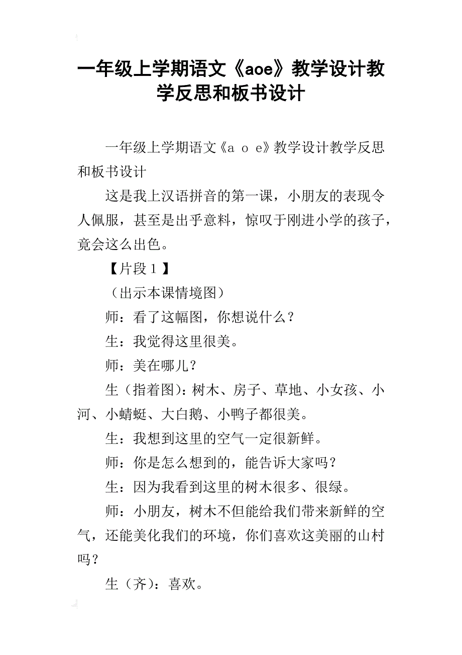 一年级上学期语文《aoe》教学设计教学反思和板书设计_第1页