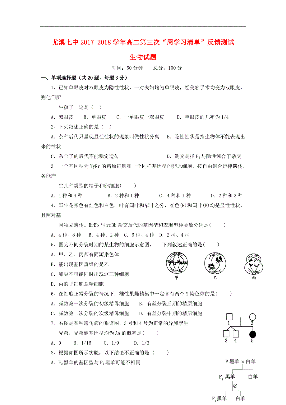 福建省尤溪县第七中学2017_2018学年高二生物上学期第三次“周学习清单”反馈测试试题_第1页