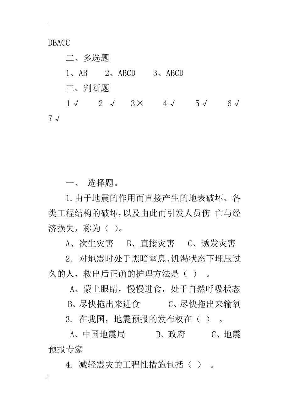 中小学防震减灾科普知识题目大全（带答案）_第5页