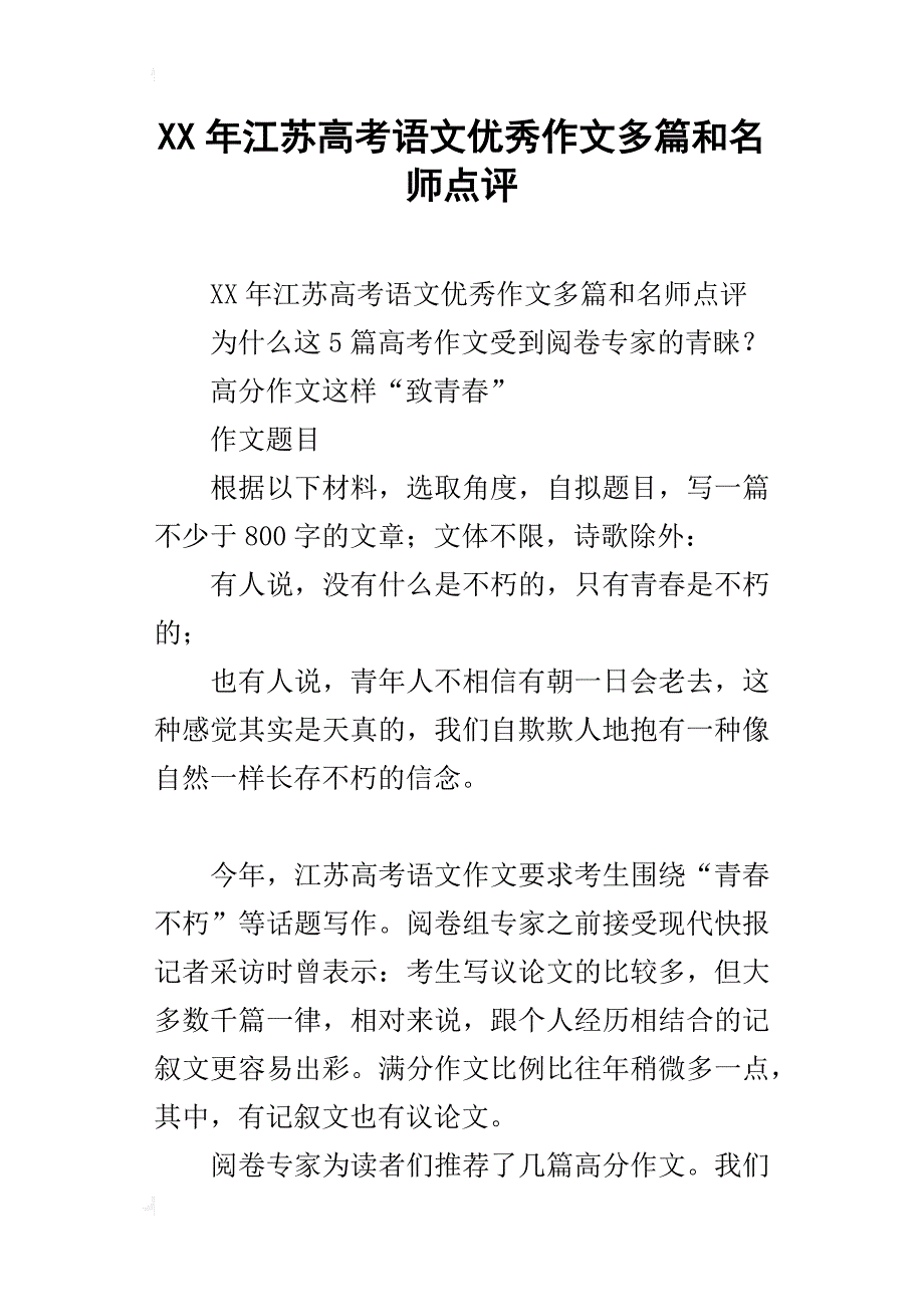 xx年江苏高考语文优秀作文多篇和名师点评_第1页