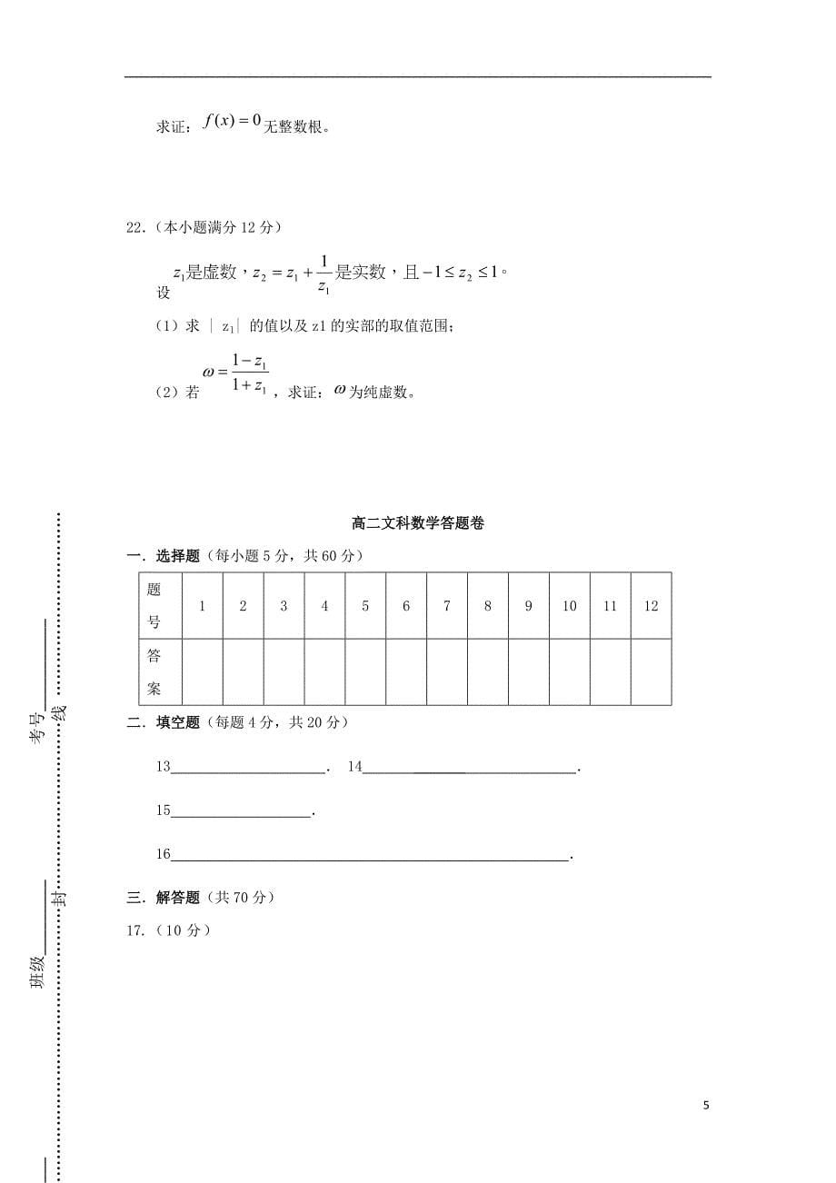 甘肃省镇原县镇原中学2016_2017学年高二数学下学期期中检测试题文_第5页