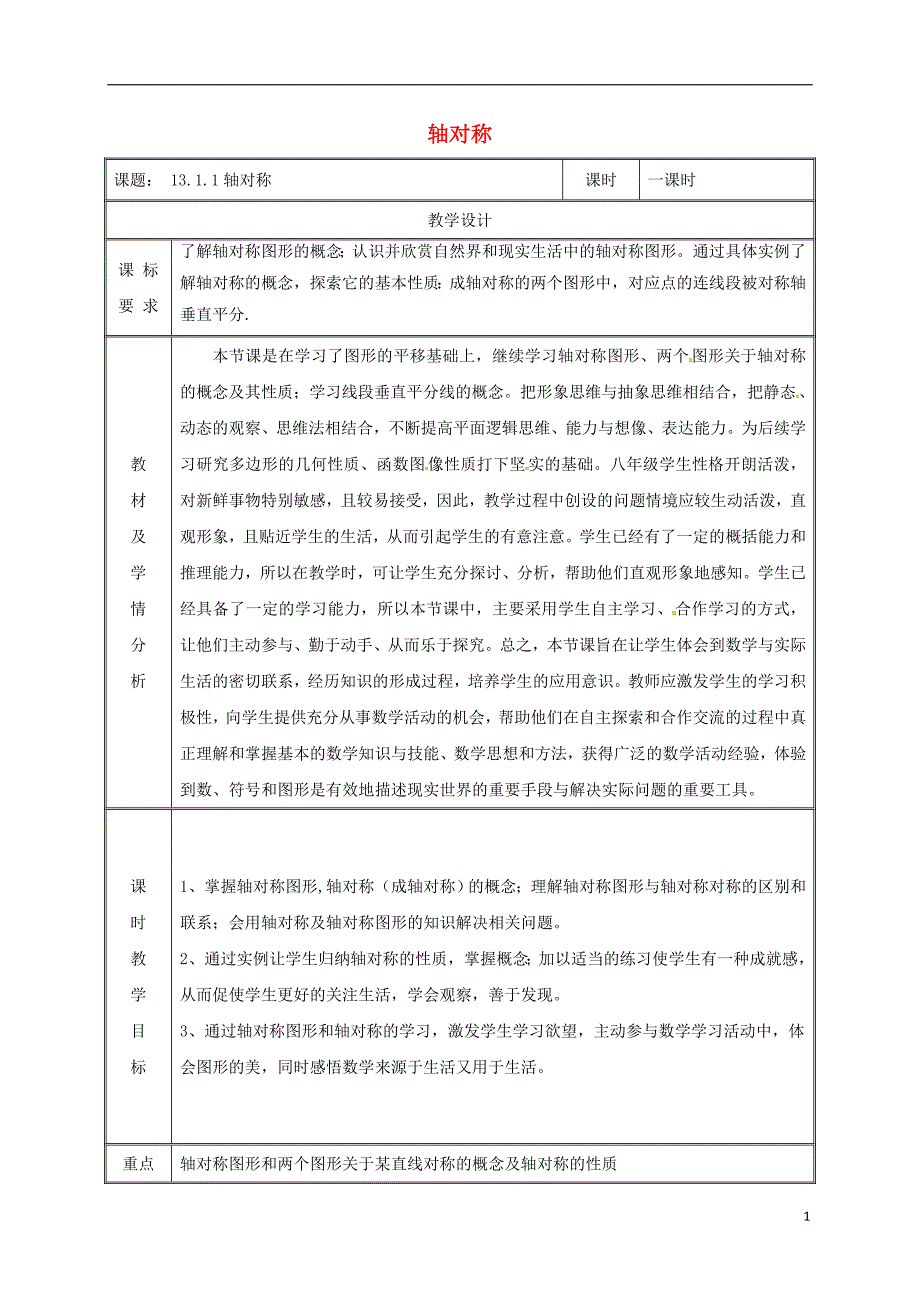 湖南省益阳市资阳区迎丰桥镇八年级数学上册第13章轴对称13.1轴对称13.1.1轴对称教案（新版）新人教版_第1页