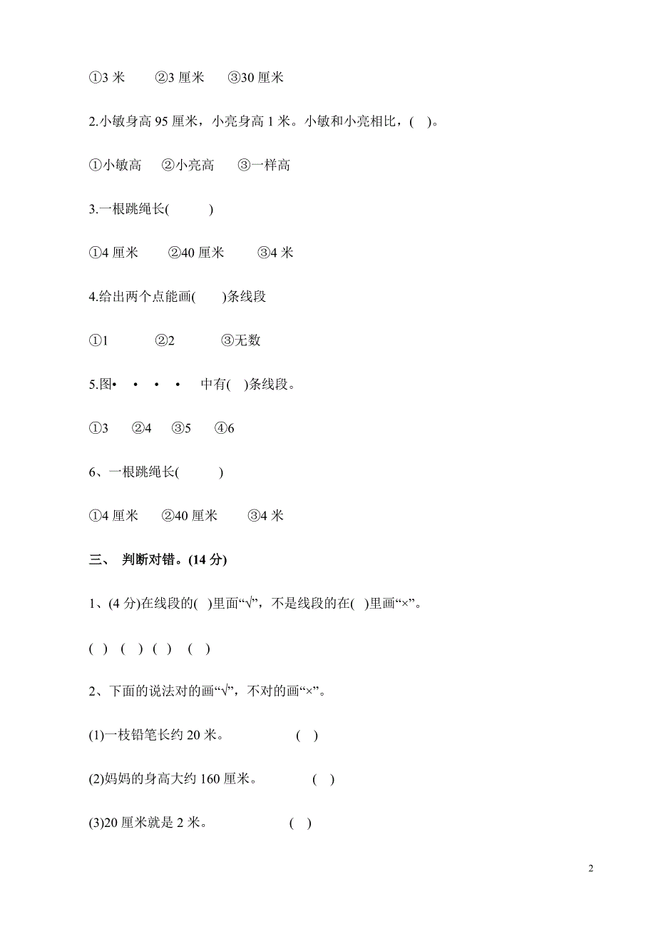 人教版小学二年级上册数学单元测试全册_第2页