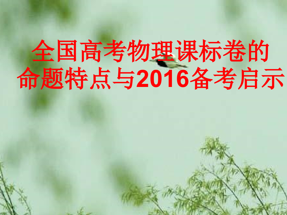 全国高考物理课标卷的命题特点与备考启示_第1页