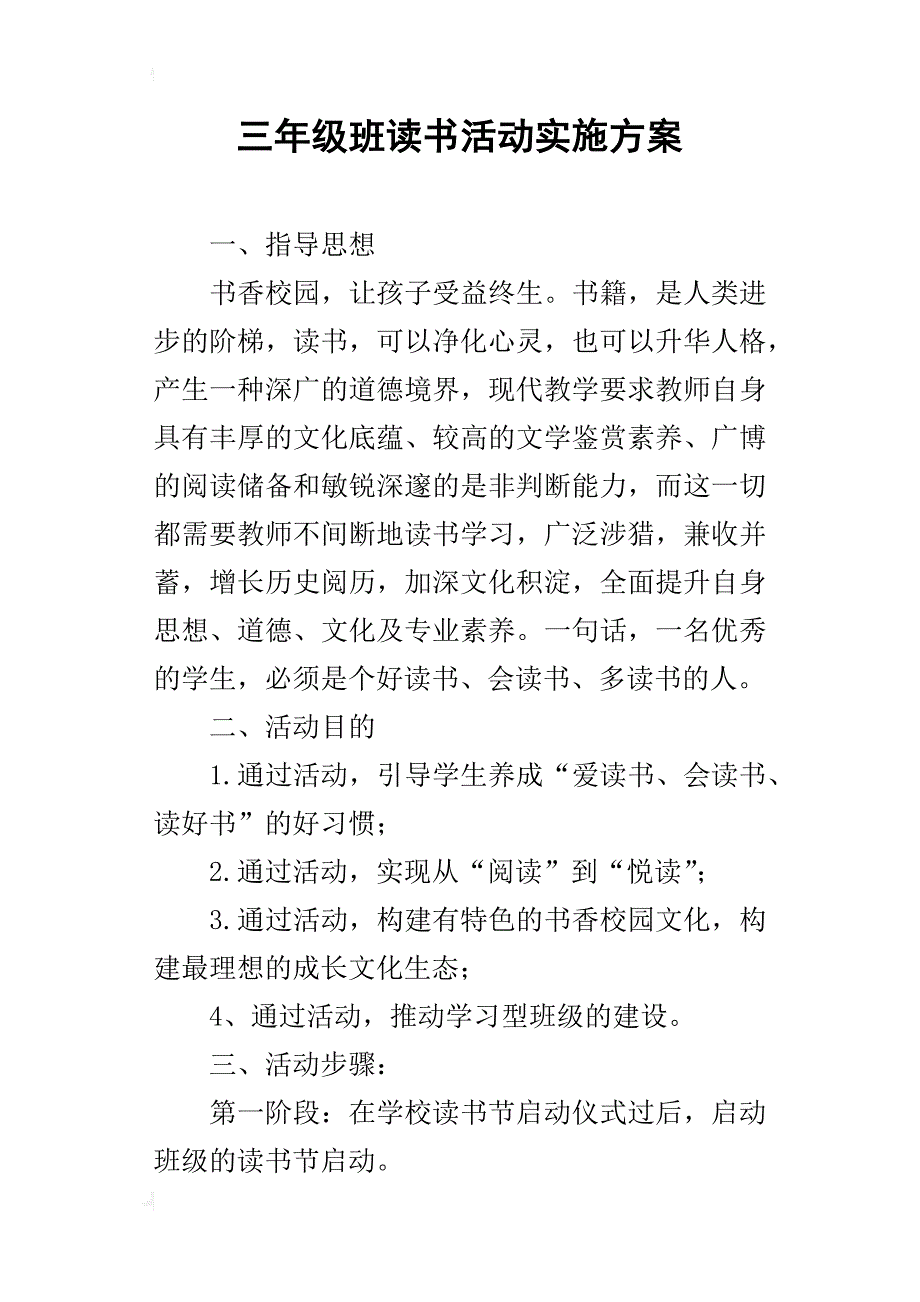 三年级班读书活动实施方案_第1页