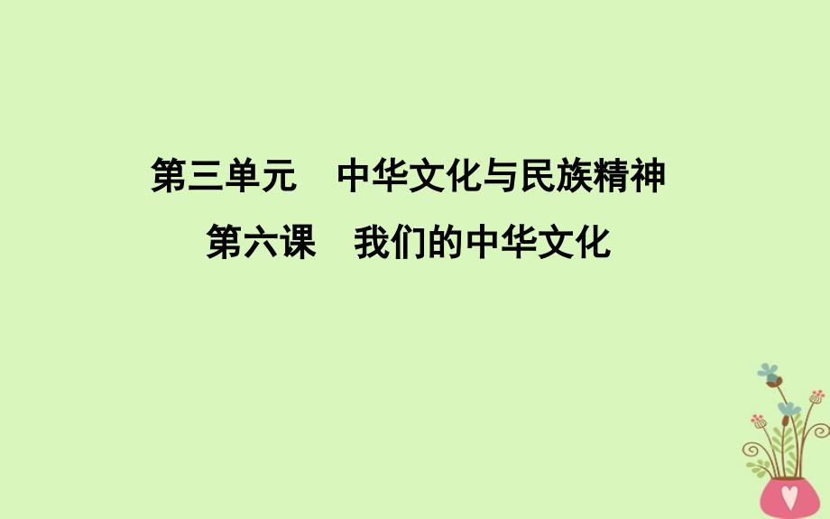 2019届高考政治第一轮复习第三单元中华文化与民族精神第六课我们的中华文化课件新人教版必修3_第1页