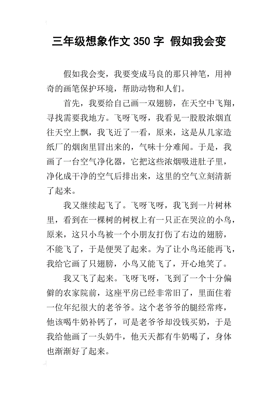 三年级想象作文350字假如我会变_第1页