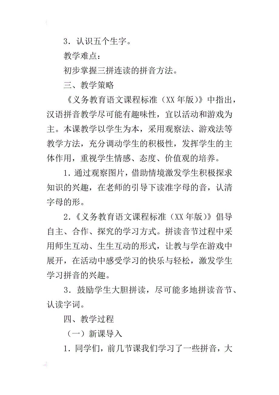 xx新编人教版小学一年级语文上册《gkh》教学设计_第2页