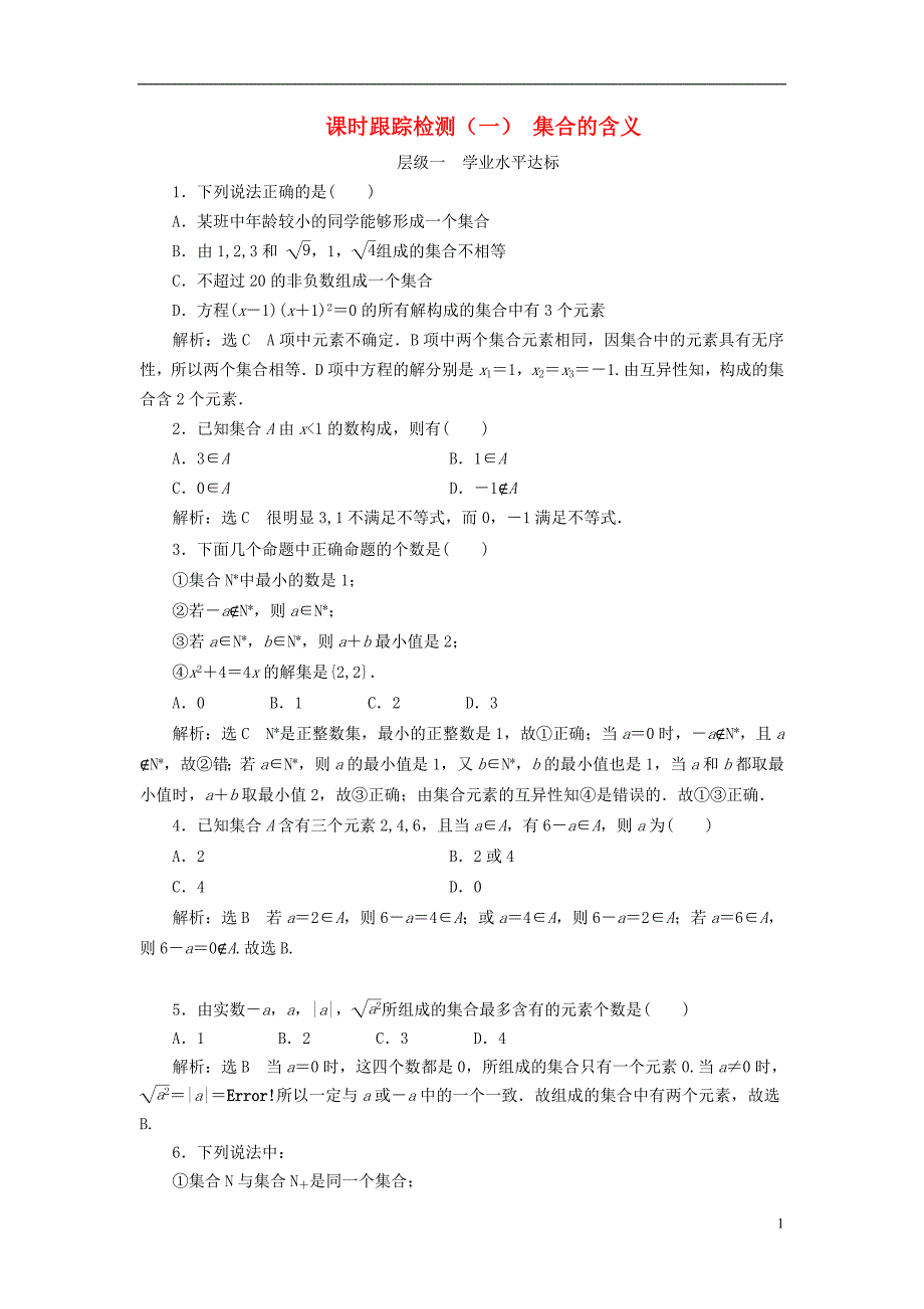 浙江专版2017_2018学年高中数学课时跟踪检测一集合的含义新人教a版必修_第1页