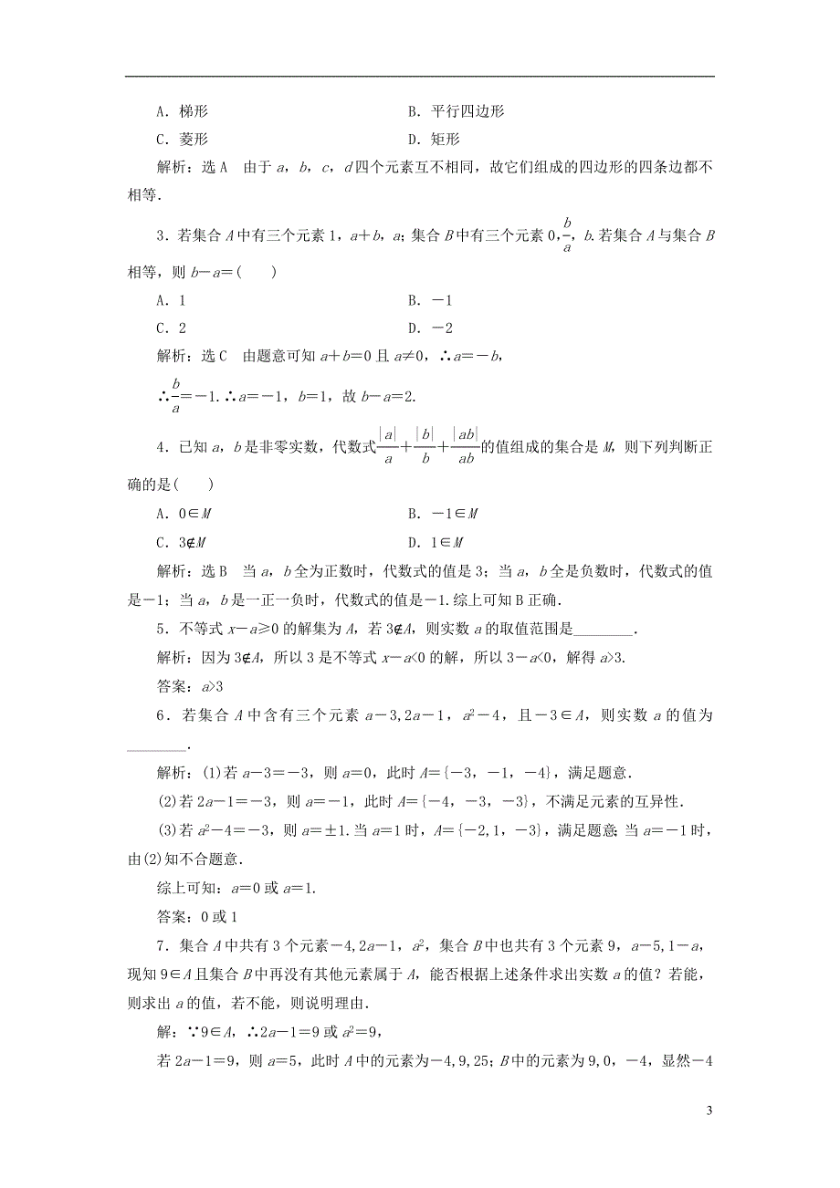 浙江专版2017_2018学年高中数学课时跟踪检测一集合的含义新人教a版必修_第3页