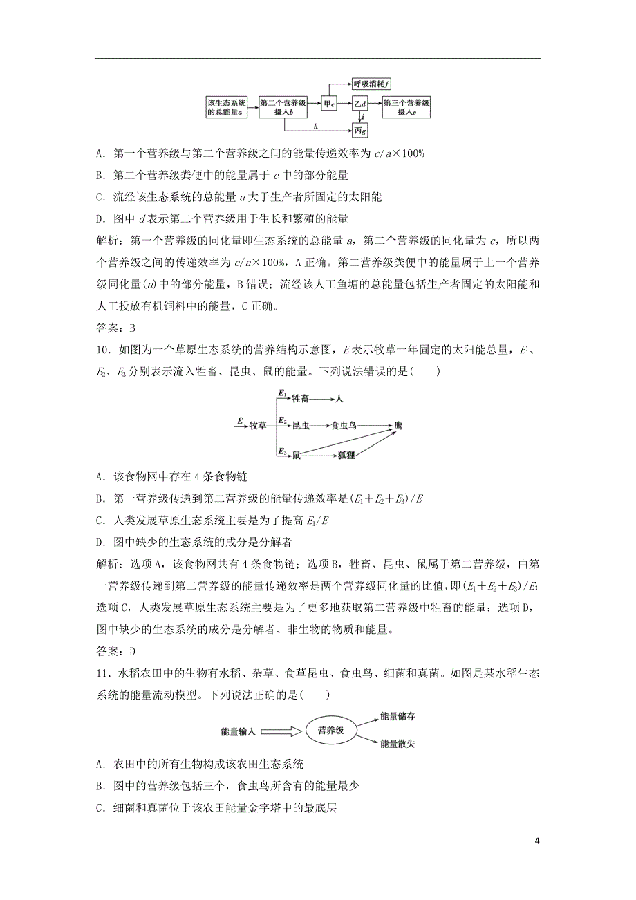 2019年高考生物一轮复习第九单元生物与环境第三讲生态系统的结构及其能量流动练习苏教版_第4页