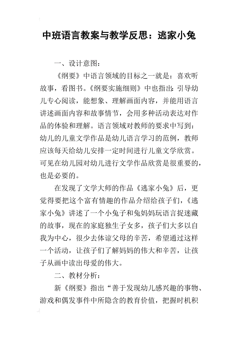 中班语言教案与教学反思：逃家小兔_第1页