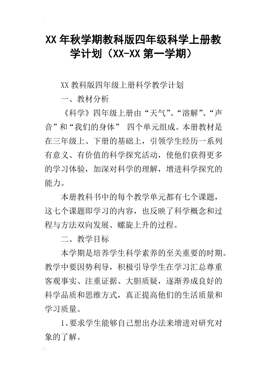 xx年秋学期教科版四年级科学上册教学计划（xx-xx第一学期）_第1页