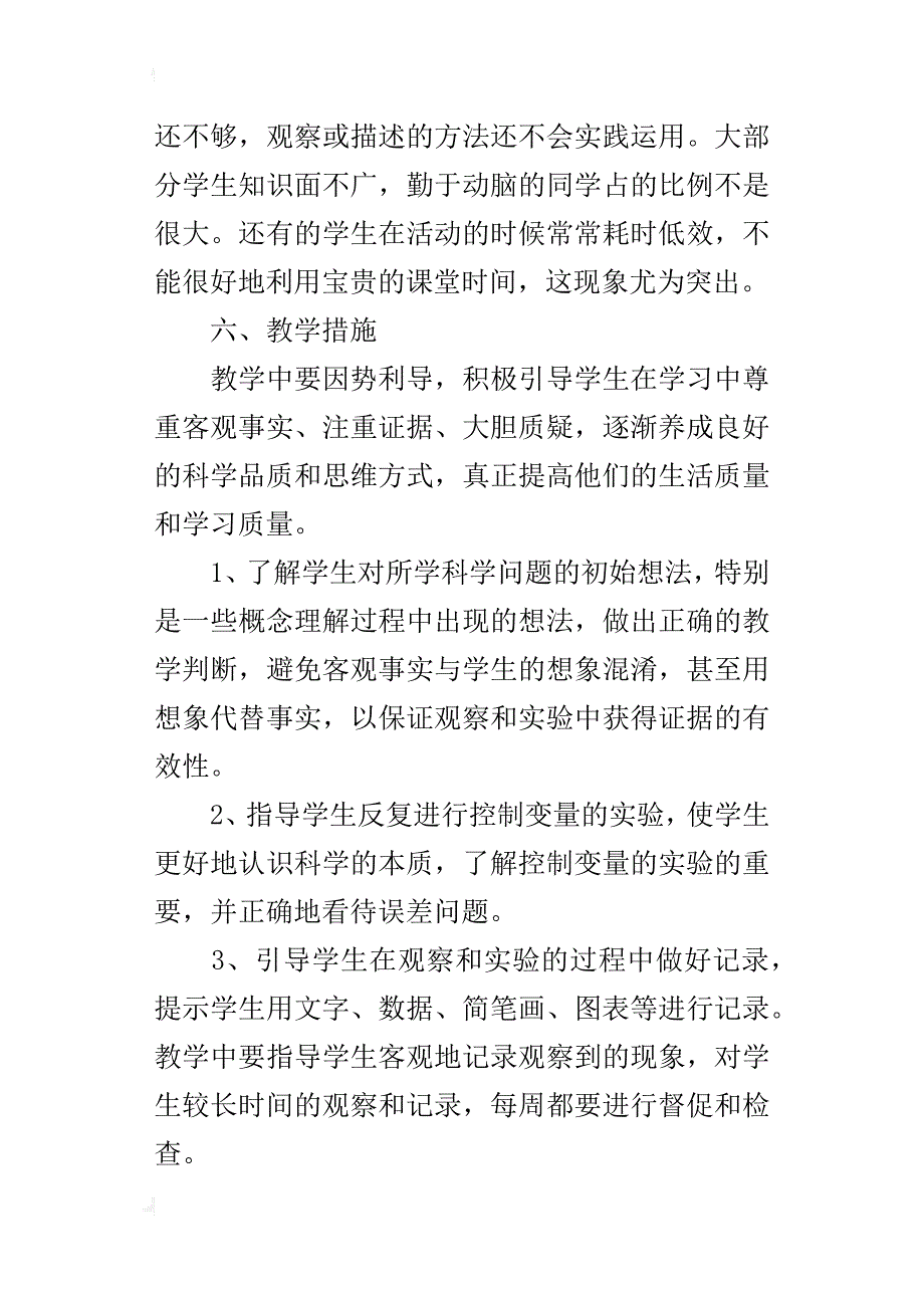 xx年秋学期教科版四年级科学上册教学计划（xx-xx第一学期）_第3页