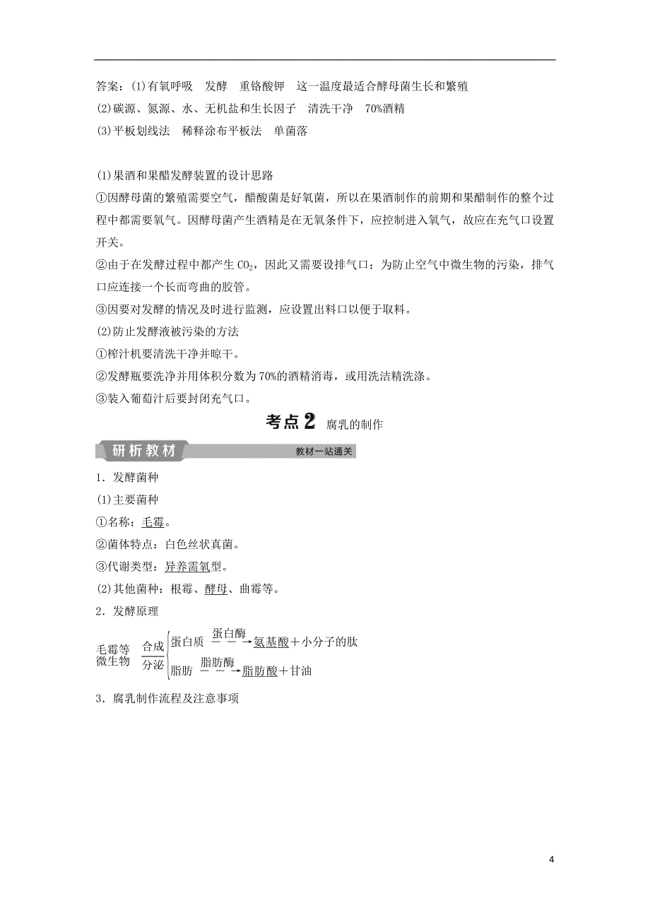 2019届高考生物一轮复习第十二单元生物技术实践第39讲传统发酵技术的应用学案_第4页