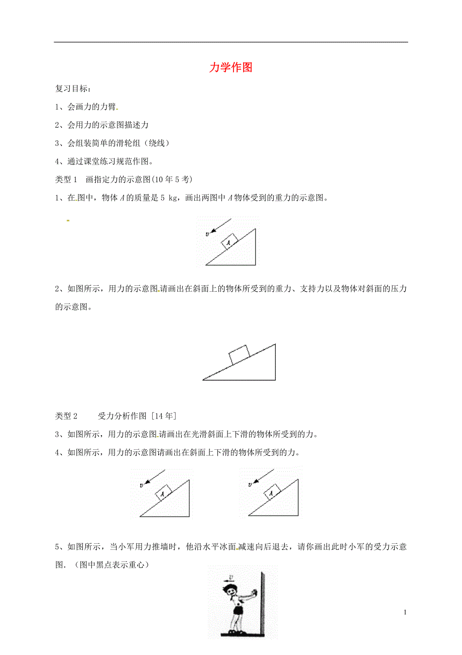 广东省河源市2018届中考物理力学作图导学案（无答案）_第1页