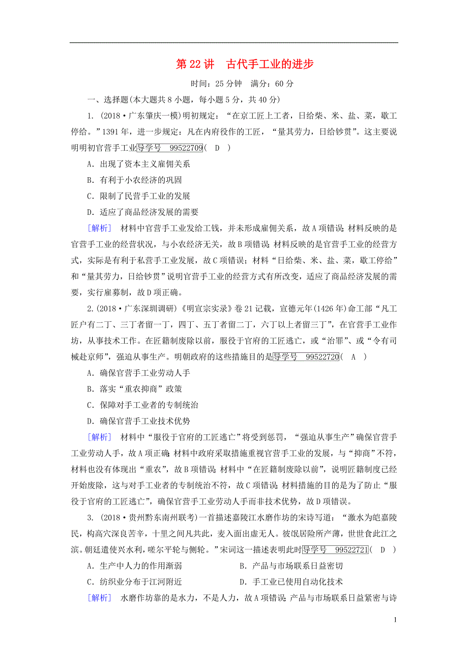 2019年高考历史一轮复习第1单元古代中国经济的基本结构与特点练案22古代手工业的进步新人教版必修_第1页