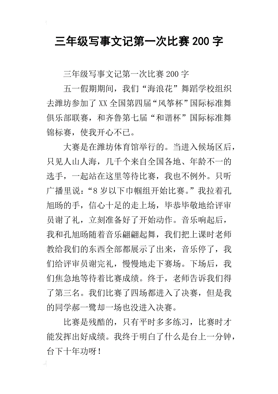 三年级写事文记第一次比赛200字_第1页