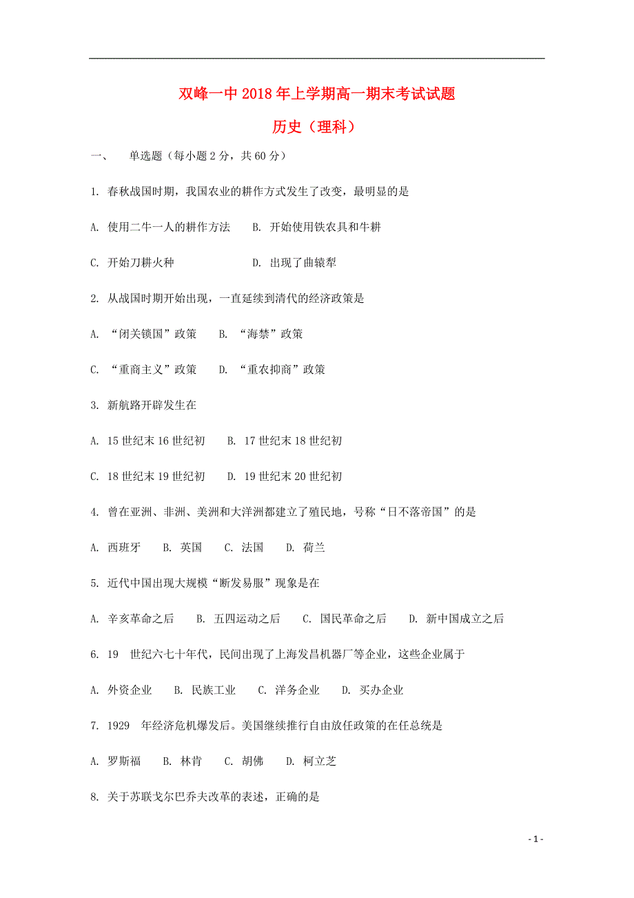 湖南省双峰县第一中学2017-2018学年高一历史下学期期末考试试题理_第1页