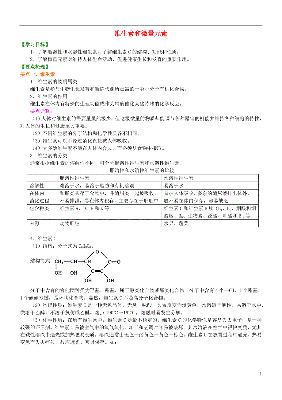 高中化学维生素和微量元素知识讲解学案新人教版选修1_第1页