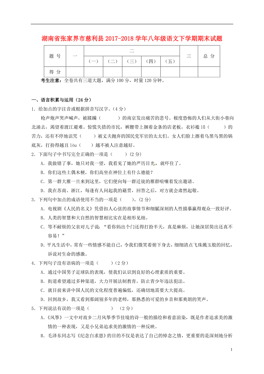 湖南省张家界市慈利县2017-2018学年八年级语文下学期期末试题新人教版_第1页