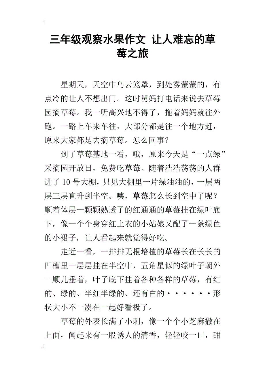 三年级观察水果作文让人难忘的草莓之旅_第1页