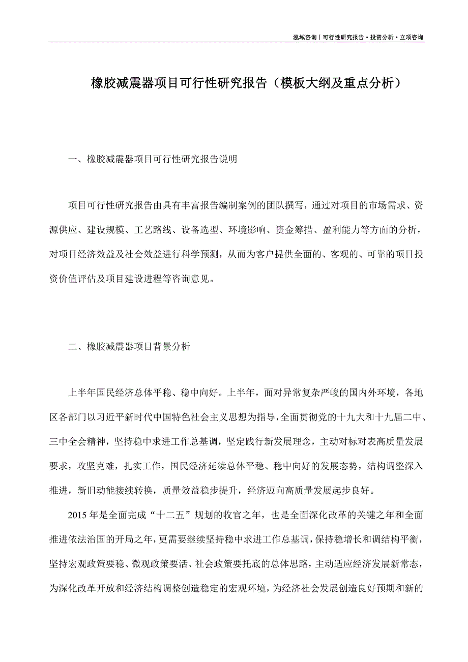 橡胶减震器项目可行性研究报告（模板大纲及重点分析）_第1页