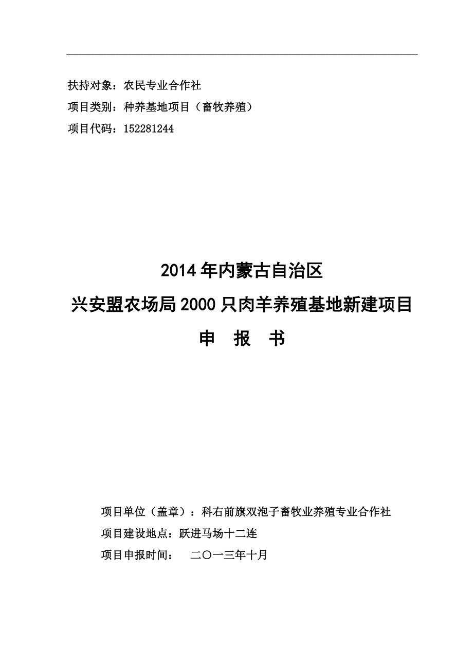 合作社2000只肉羊养殖基地建设项目申报书（有全套附表）_第1页