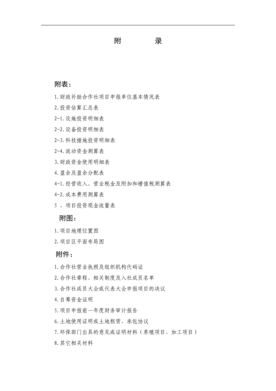 合作社2000只肉羊养殖基地建设项目申报书（有全套附表）_第4页