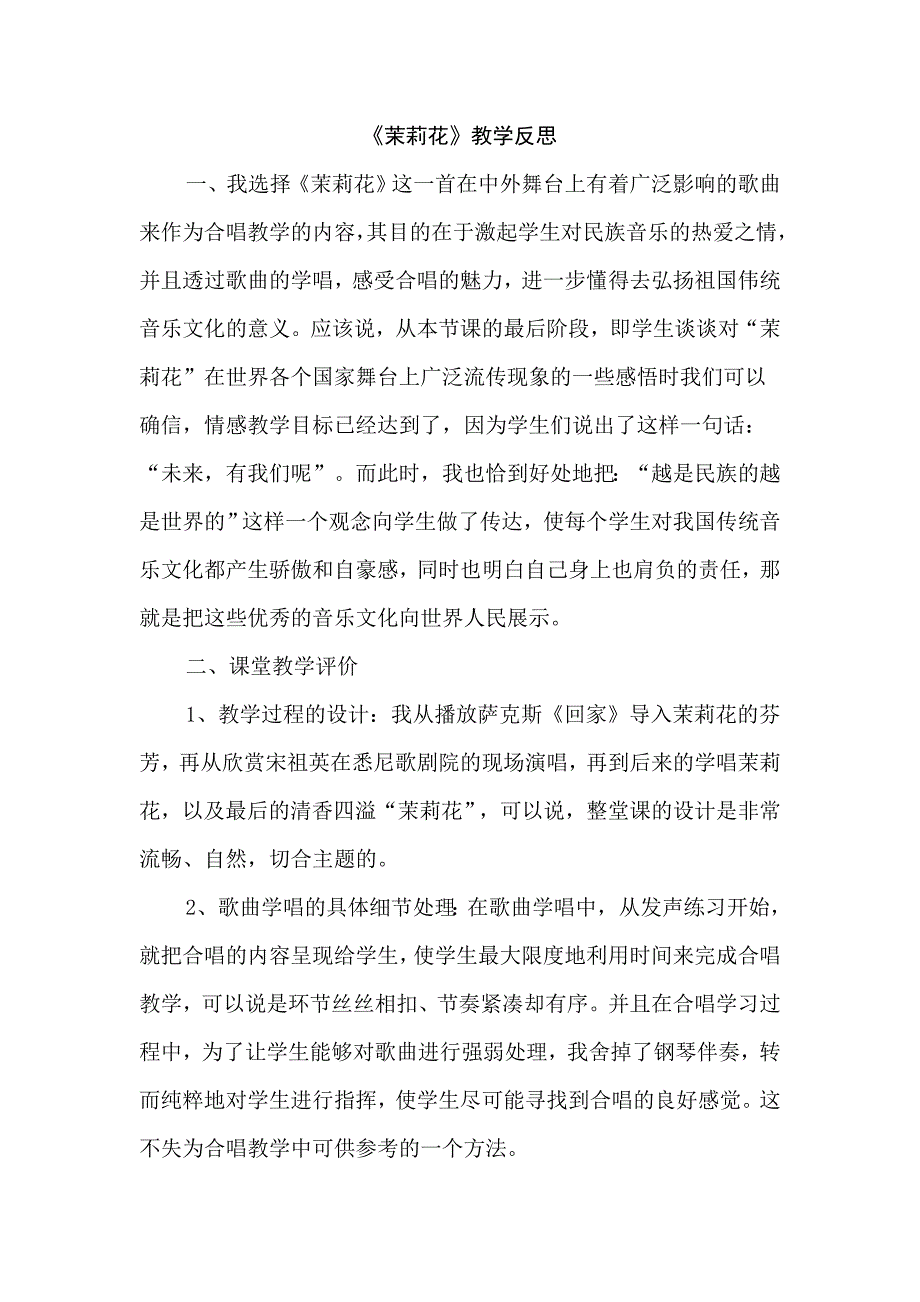 人教版小学四年级音乐下册《茉莉花》教学反思(2)_第1页