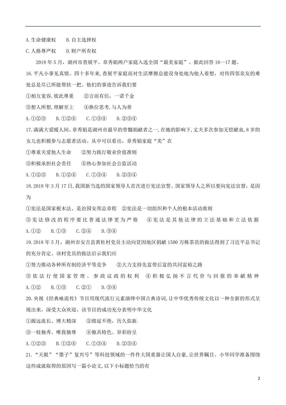 浙江省湖州市2018年度中考思想品德真题试题（含答案）_第2页