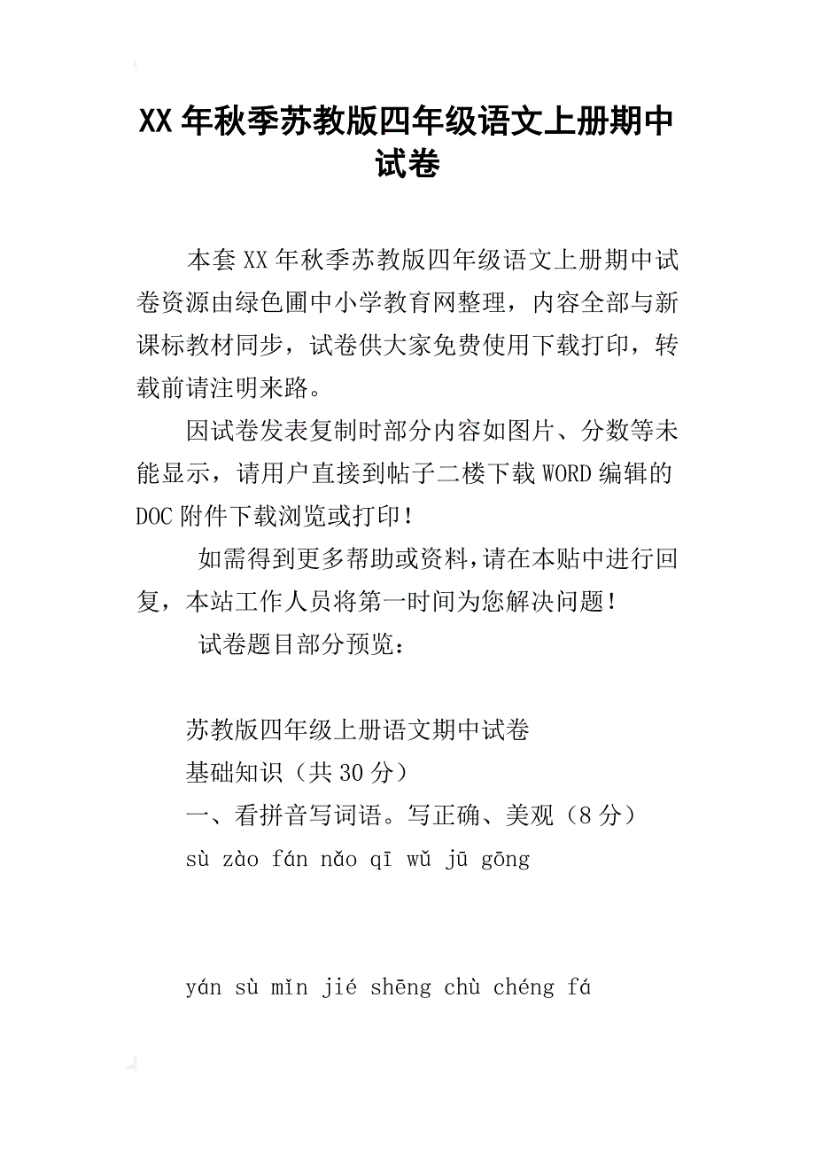 xx年秋季苏教版四年级语文上册期中试卷_第1页