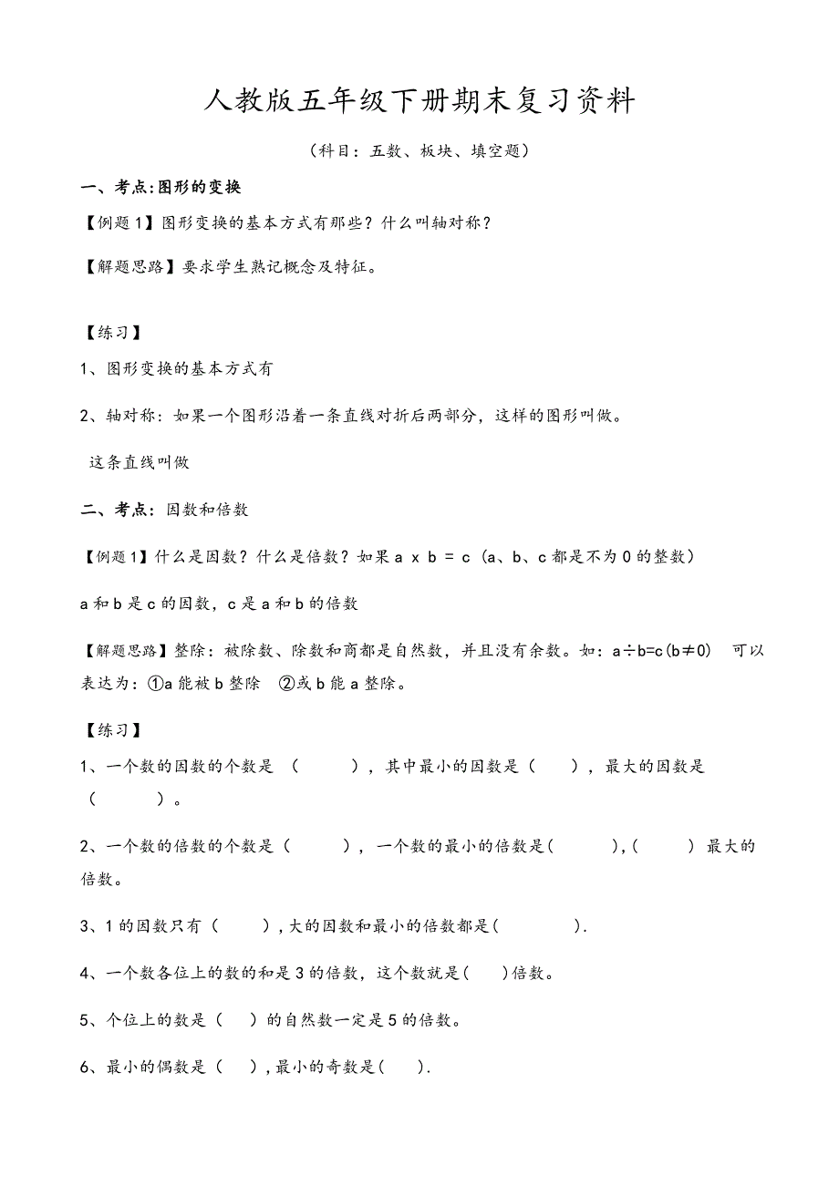 人教版小学数学五年级下册期末复习资料全套_第1页