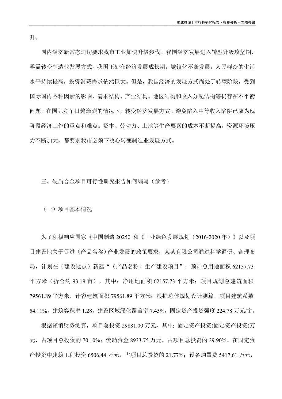 硬质合金项目可行性研究报告（模板大纲及重点分析）_第2页