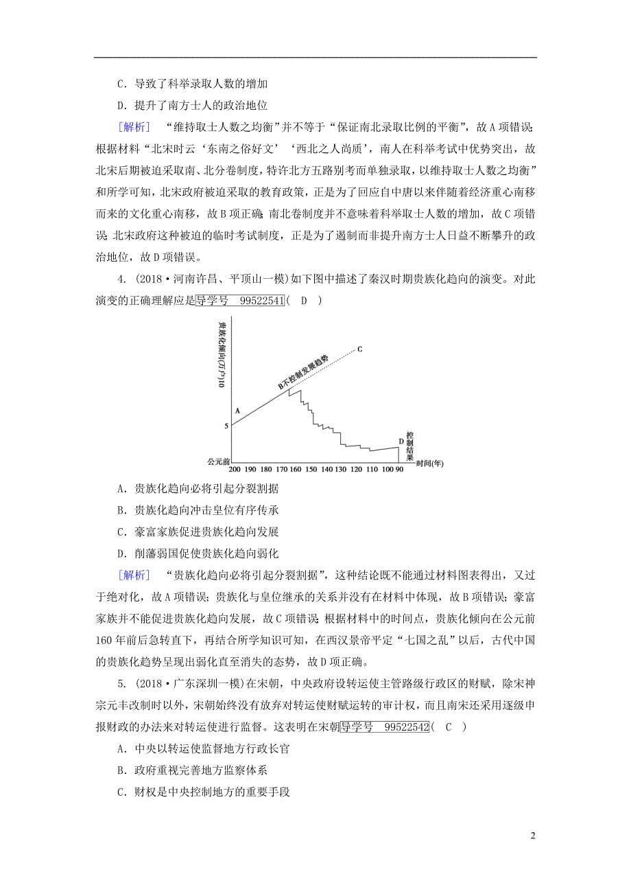2019年高考历史一轮复习第1单元古代中国的政治制度练案3从汉至元政治制度的演变新人教版必修_第2页