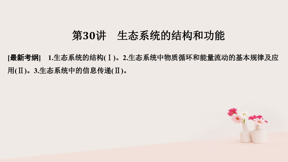 2019版高考生物大一轮复习第十单元生物群体的稳态与调节第30讲生态系统的结构和功能课件中图版必修_第1页