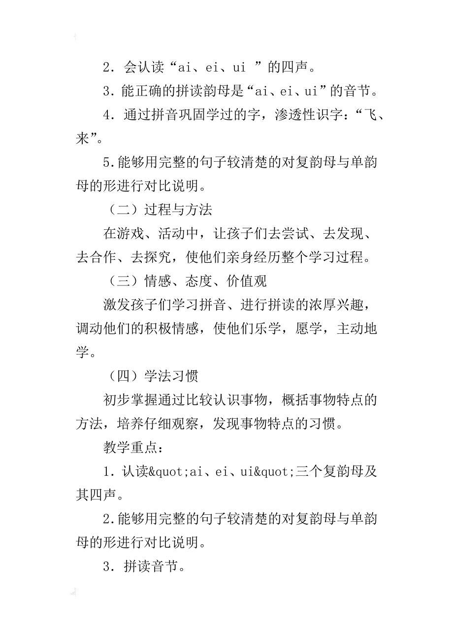 一年级汉语拼音《ai、ei、ui》教案教学设计及课后反思、板书设计_第2页