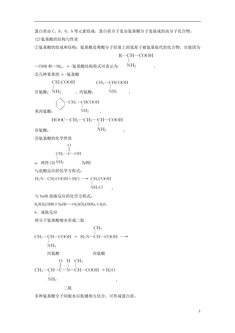 2019版高考化学一轮复习第十一章物质结构与性质第36讲生命中的基础有机化学物质合成有机高分子学案_第3页